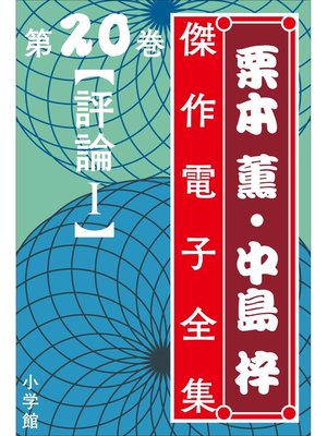 cover image of 栗本薫・中島梓傑作電子全集20 [評論 I]